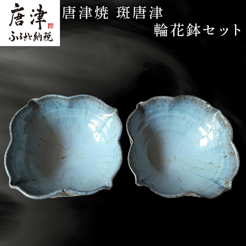 【ふるさと納税】唐津焼 斑唐津輪花鉢セット 食器 うつわ 器 かわいい おしゃれ お皿 ギフト「2026年 令和8年」｜佐賀県唐津市