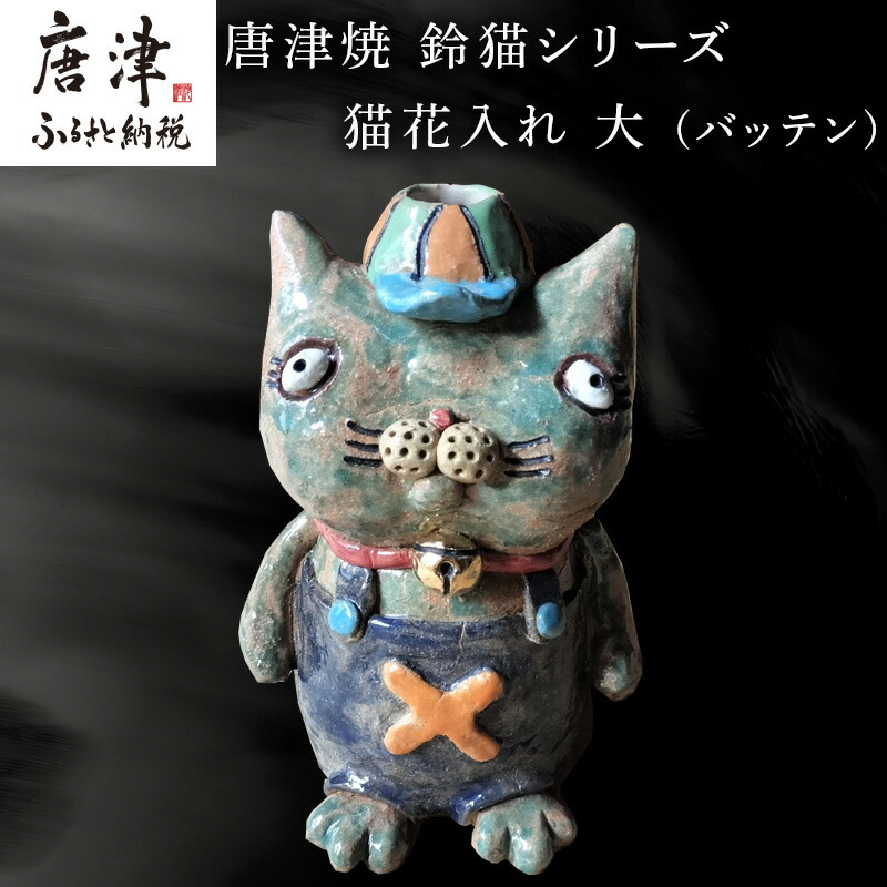 楽天市場】【ふるさと納税】唐津焼 鈴猫シリーズ 猫花入れ 大 (ロック