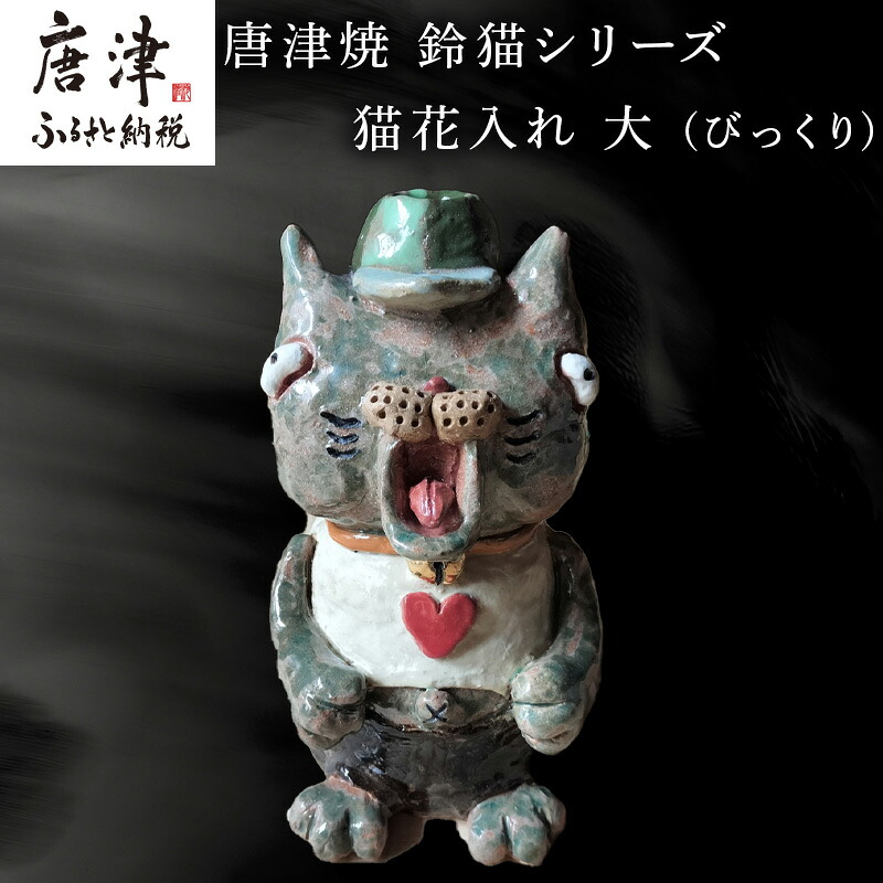 【ふるさと納税】唐津焼 鈴猫続きもの 猫花入れ 大 (びっくり) 花器 花立て ねこ 猫 飾りつけ ハート型 一輪挿し 愛くるしい ビックリ おもしろ