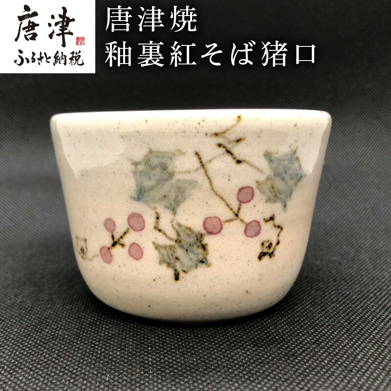 【ふるさと納税】唐津焼 釉裏紅目の前猪口 可愛らしい ソバ猪口 小鉢 湯呑 差し上げ物「2026年 令和8年」