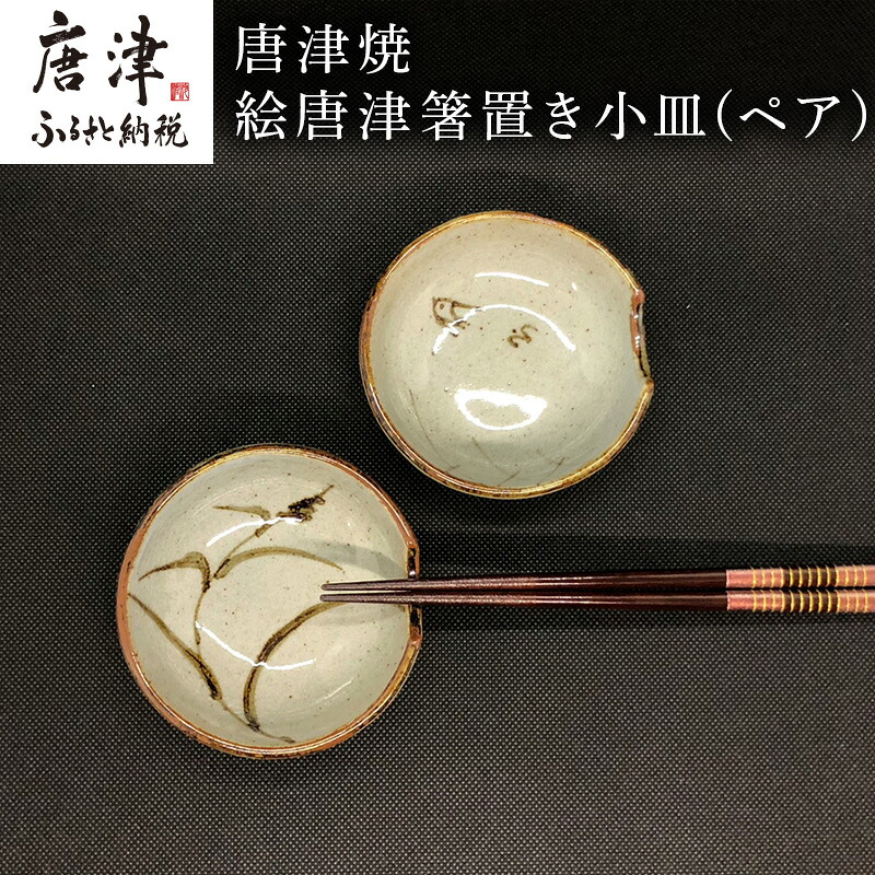 【ふるさと納税】唐津焼 絵唐津箸置き小皿(有りの実) 取り皿 差し上げ物「2026年 令和8年」