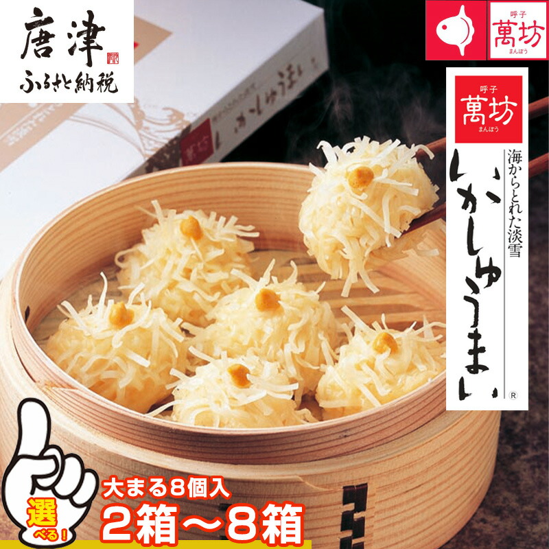 【ふるさと納税】呼子萬坊いかしゅうまいセット 大まる8個入(2箱～8箱)「個数を選べる！」呼子名物 惣菜 ギフト用 贈り物用「2025年 令和7年」「父の日」Titinohi「お中元」ochugen