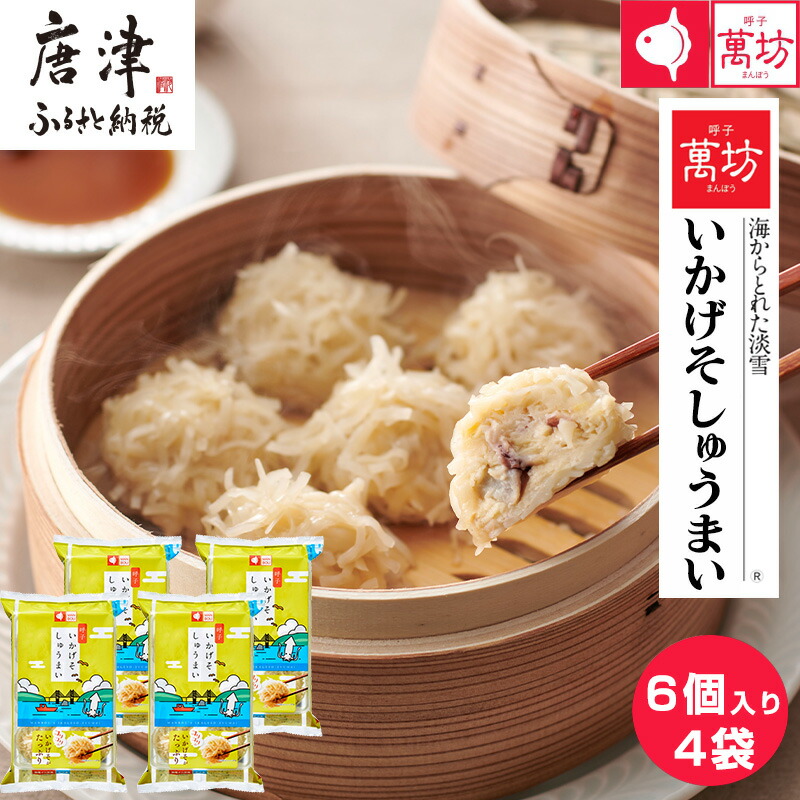 【ふるさと納税】呼子萬坊いかげそしゅうまい6粒×4袋セット＜GS-4＞ 呼子名物いかしゅうまい姉妹品 惣菜 ギフト用 贈り物用「2025年 令和7年」