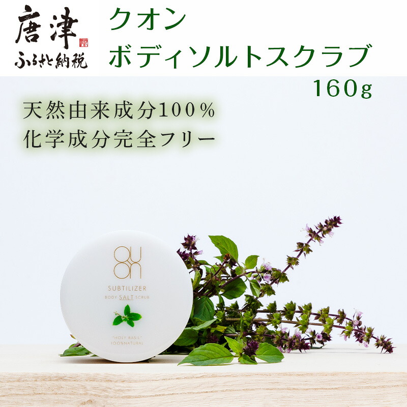 【ふるさと納税】クオン ボディソルトスクラブ 160g 生まれながら謂われ因縁 上半身世話をする 石ケン コスメ 美容 QUON