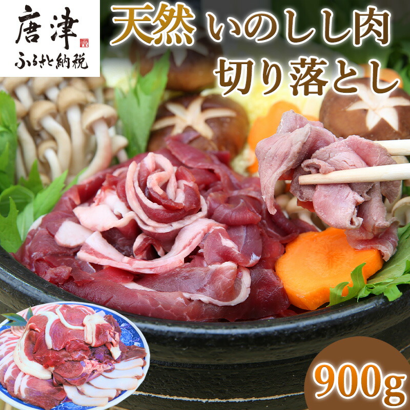 【ふるさと納税】天然いのしし肉切り落とし 900g 肉 ジビエ ぼたん肉 猪 ぼたん鍋の他 焼肉や炒め物など 冷凍 ジビエ「2025年 令和7年」