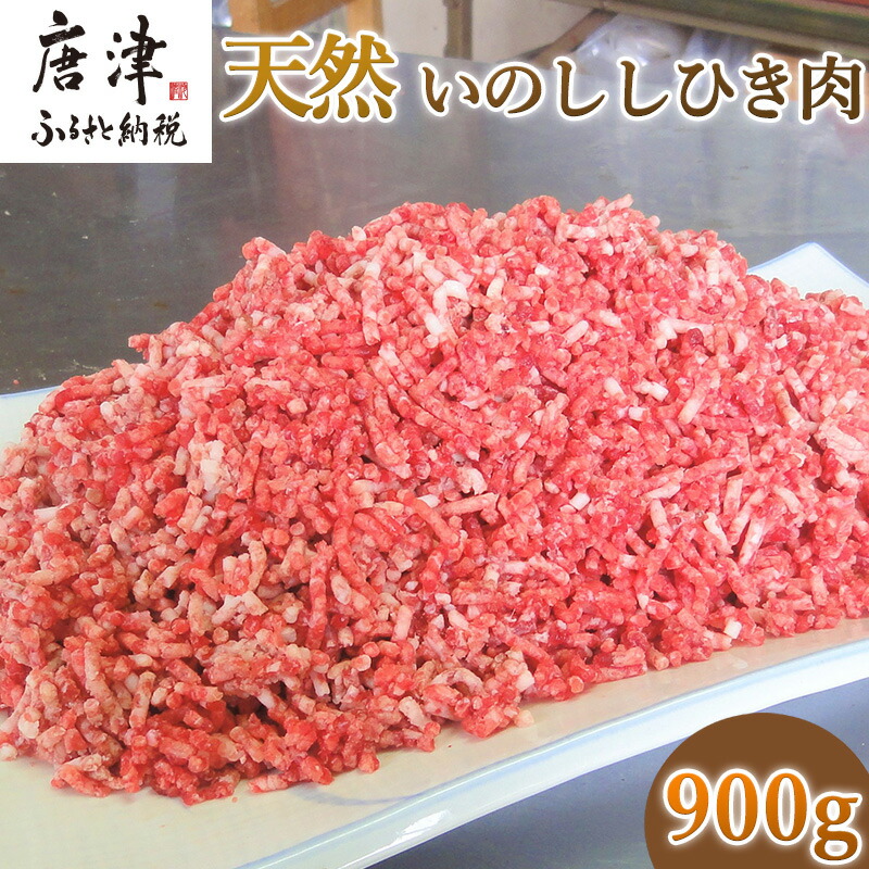 【ふるさと納税】天然いのししひき肉 300g×3パック(合計900g) ハンバーグなど 生肉 冷凍 ジビエ 「2025年 令和7年」