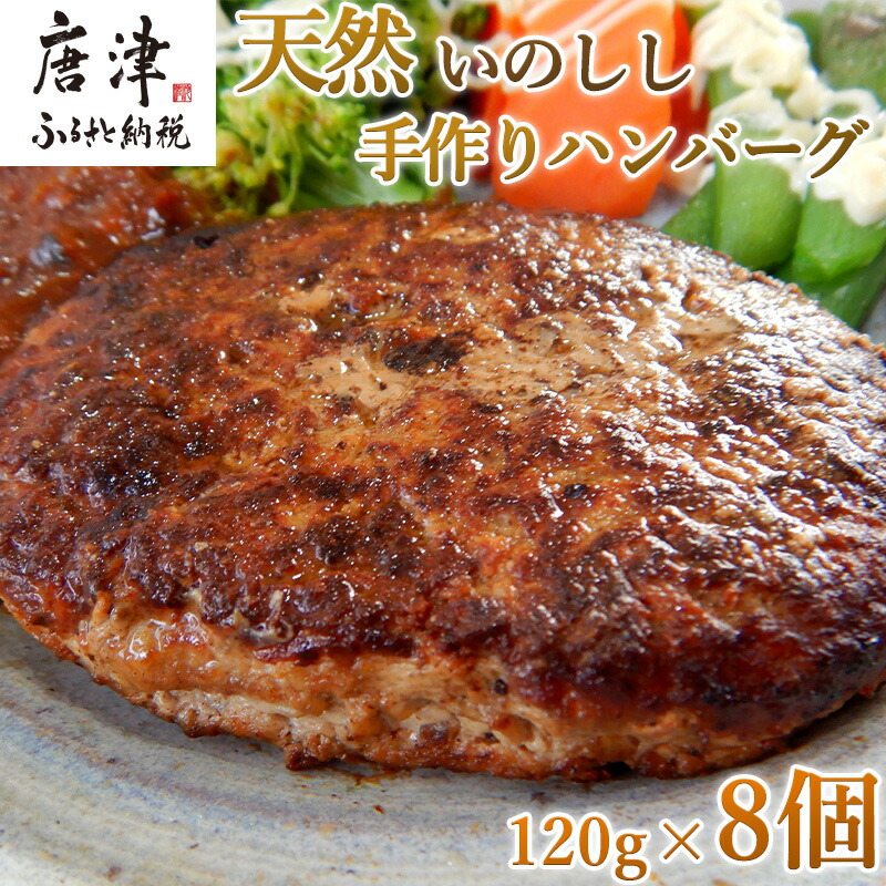 【ふるさと納税】手作りいのししハンバーグ 120g×8個(合計960g) 冷凍 ギフト お弁当 ジビエ 「2025年 令和7年」