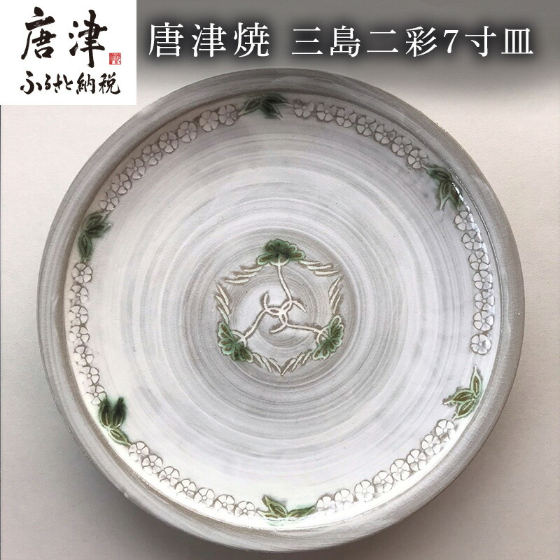 【ふるさと納税】唐津焼 三島二彩7寸皿 食器 平皿 うつわ 器 格好のいい 差し上げ物「2026年 令和8年」 食器-キッチン用品・食器・調理器具-皿・プレート
