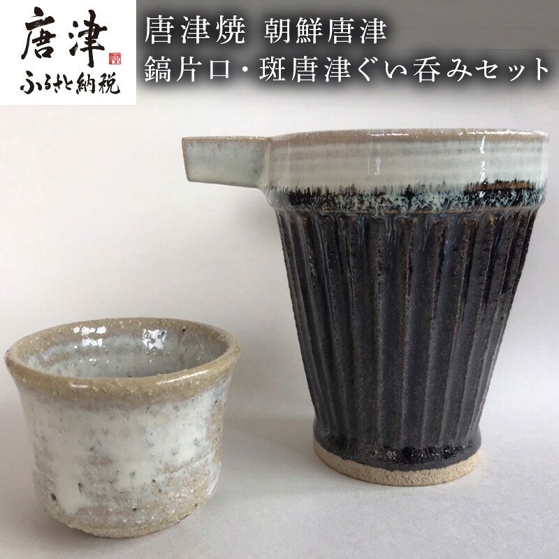 【ふるさと納税】唐津焼 朝鮮唐津鎬片口・斑唐津ぐい呑み書き割り 酒器 お酒 差し上げ物「2026年 令和8年」