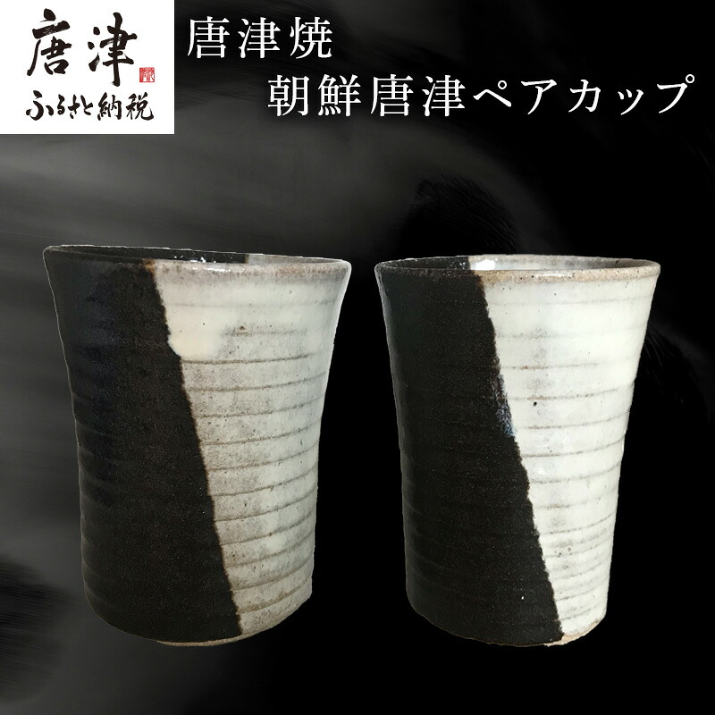 【ふるさと納税】唐津焼 朝鮮唐津ペアカップ お酒 お茶 夫婦湯呑 フリーカップ モダン お祝い ギフト「2026年 令和8年」
