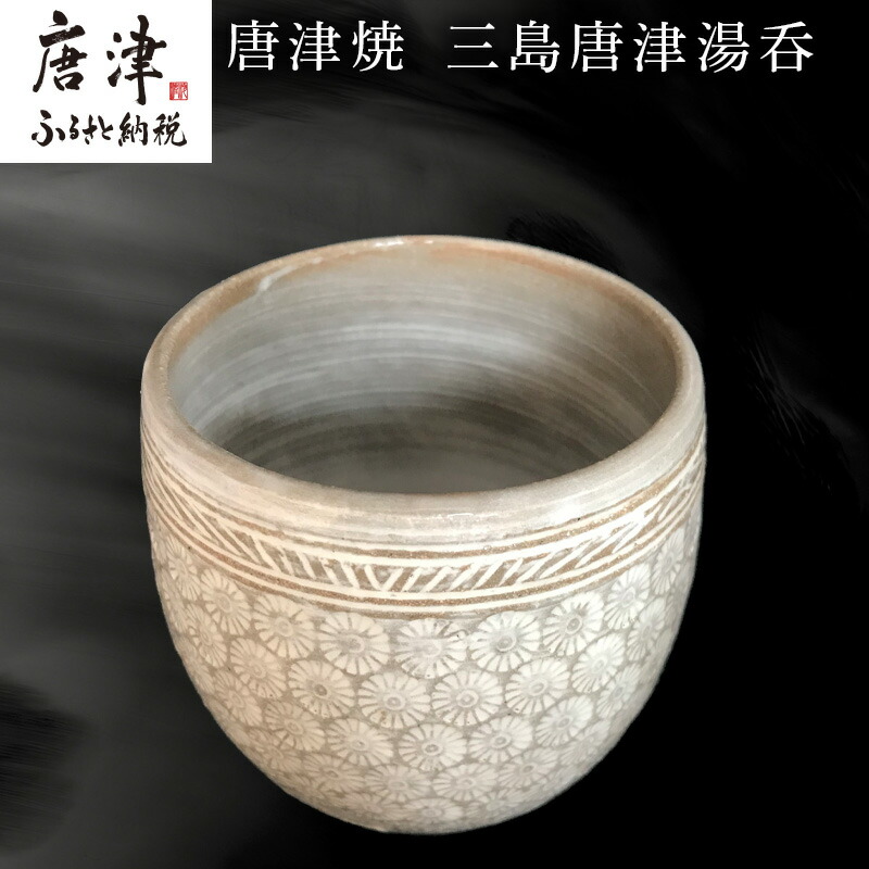 【ふるさと納税】唐津焼 三島唐津湯呑 お茶 食器 湯飲み 湯のみ おしゃれ コップ ギフト「2026年 令和8年」｜佐賀県唐津市 14,200円