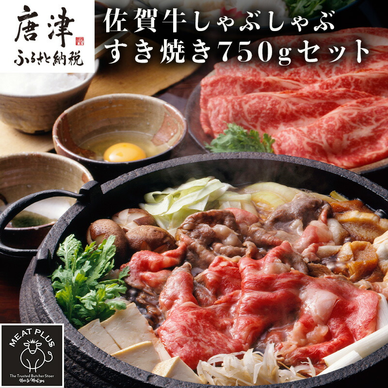 【ふるさと納税】訳アリ！艶さし！佐賀牛しゃぶしゃぶすき焼き750gセット 牛肉 スライス 切り落とし「2025年 令和7年」
