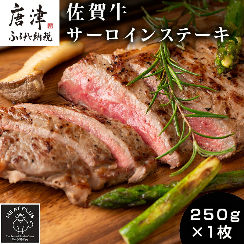【ふるさと納税】艶さし!佐賀牛サーロインステーキ 250g×1枚 肉 牛肉 ステーキ 焼肉 BBQ バーベキュー ギフト アウトドア 「2026年 令和8年」|佐賀県唐津市
