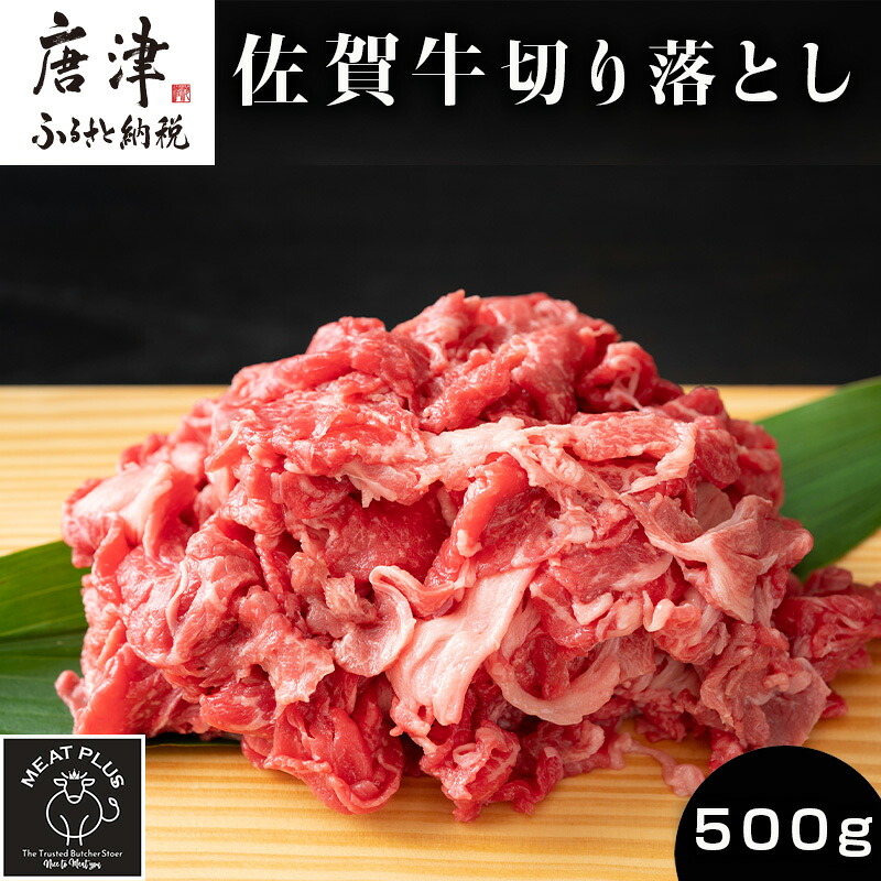 【ふるさと納税】艶さし!佐賀牛切り落とし 500g 牛肉 お肉 牛丼 野菜炒め カレー「2026年 令和8年」|佐賀県唐津市