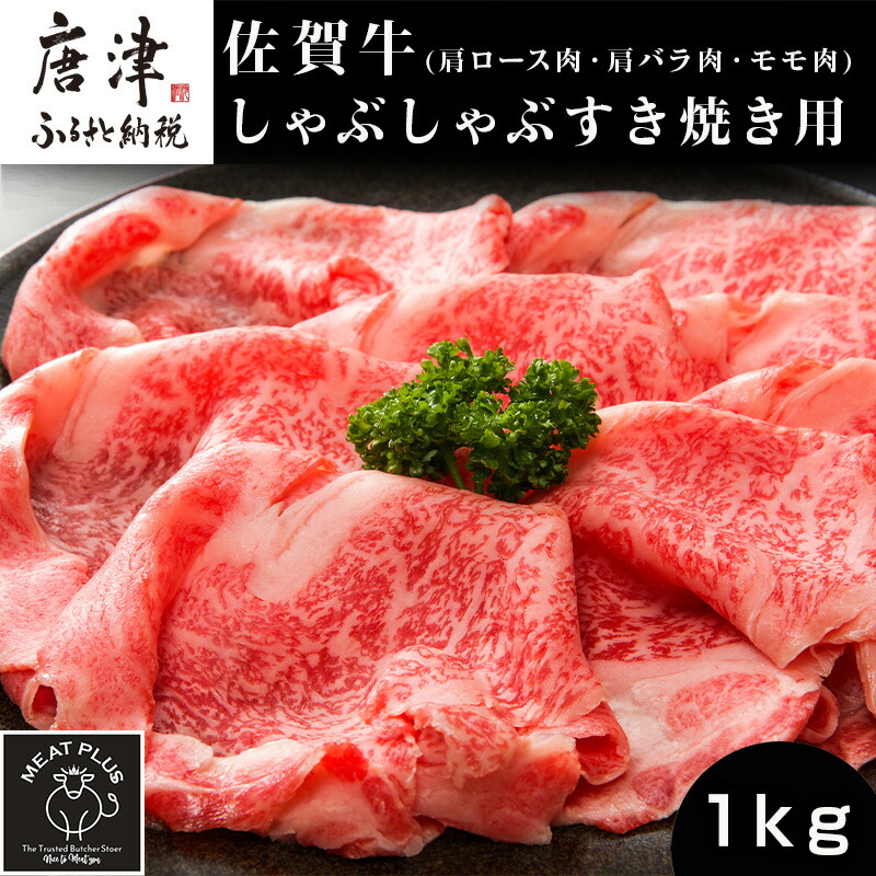 【ふるさと納税】艶さし！佐賀牛しゃぶしゃぶすき焼き用(肩ロース肉・肩バラ肉・モモ肉) 500g×2p(合計1kg) お肉 牛肉 スライス ギフト「2025年 令和7年」