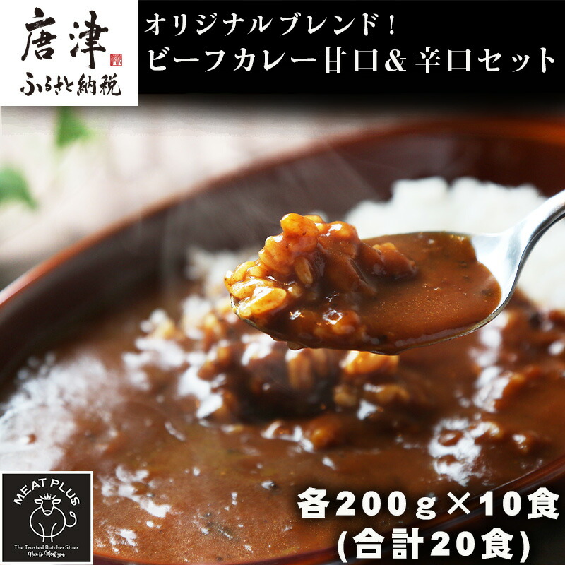 【ふるさと納税】オリジナルブレンド！ビーフカレー甘口＆辛口セット 各200ｇ×10食(合計20食) 総重量4kg カレーライス レトルト 簡単調理 キャンプ アウトドア「2025年 令和7年」