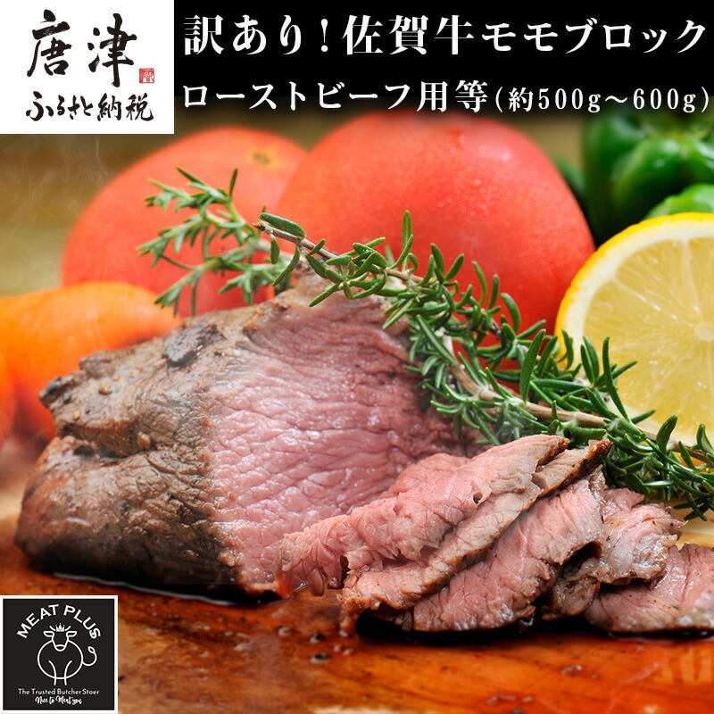 【ふるさと納税】訳あり！佐賀牛モモブロック(ローストビーフ用等)約500g～600g 牛肉 赤身 モモ肉 BBQ バーベキュー キャンプ ステーキ 焼肉 アウトドア 「2026年 令和8年」