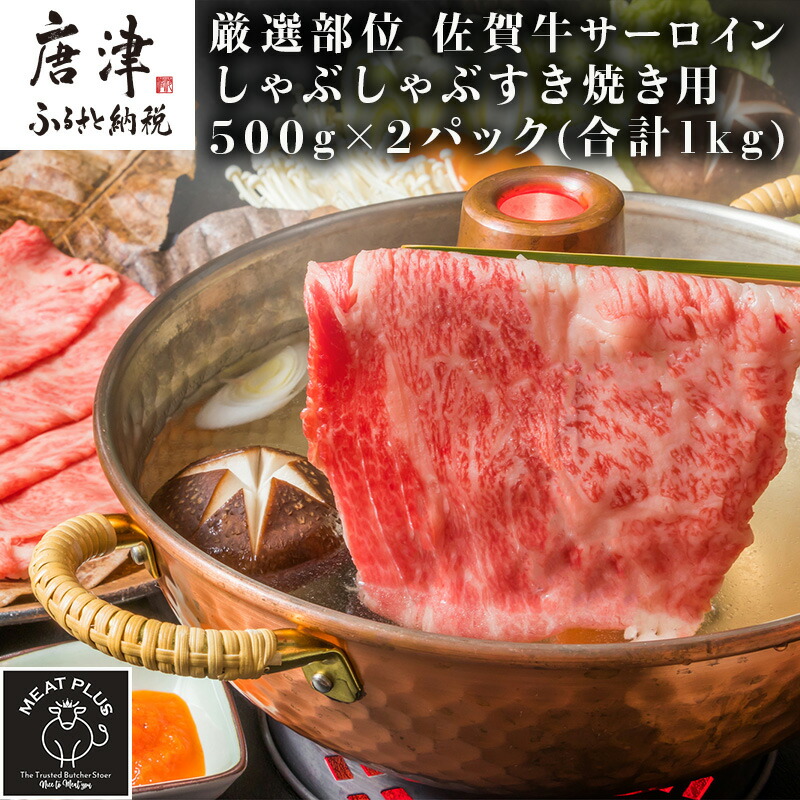 【ふるさと納税】【厳選部位】佐賀牛サーロインしゃぶしゃぶすき焼き用 500g×2p(合計1kg) お肉 牛肉 スライス「2026年 令和8年」