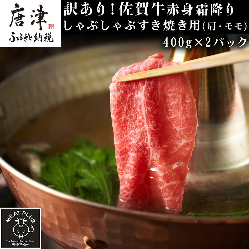 【ふるさと納税】訳あり！【A4～A5】佐賀牛赤身霜降りしゃぶしゃぶすき焼き用(肩・モモ) 400g×2p(合計800g) お肉 牛肉 スライス「2026年 令和8年」