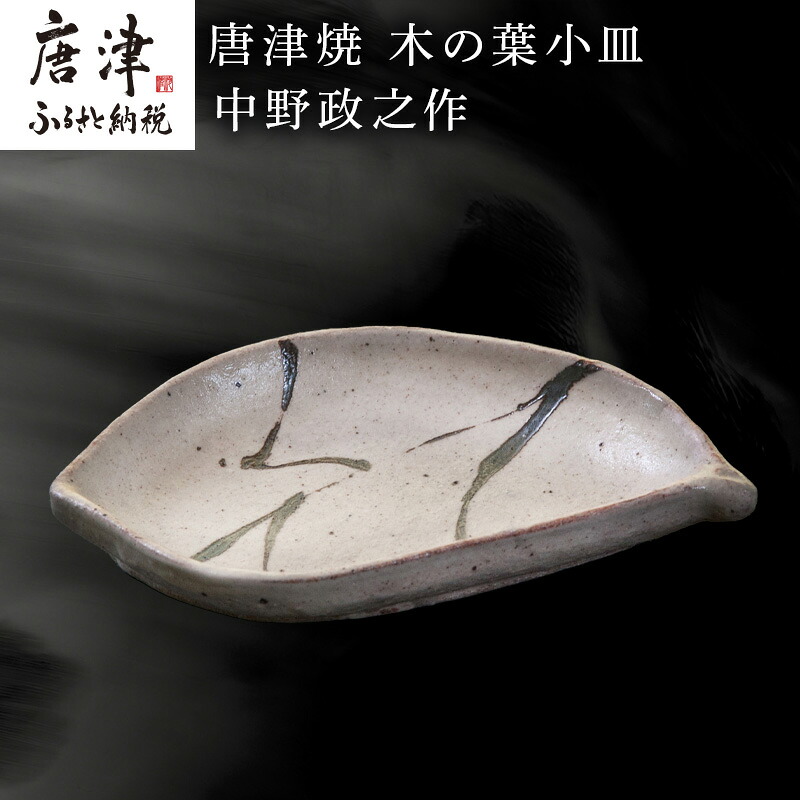 【ふるさと納税】唐津焼 木の葉小皿 中野政之作 「2026年 令和8年」