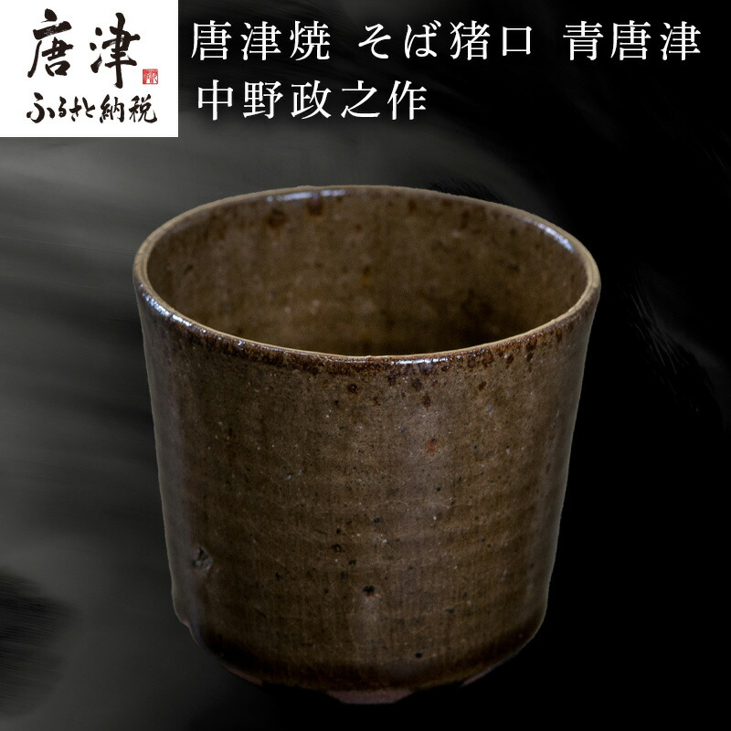 【ふるさと納税】唐津焼 目の前猪口 青唐津 中野政之作 「2026年 令和8年」