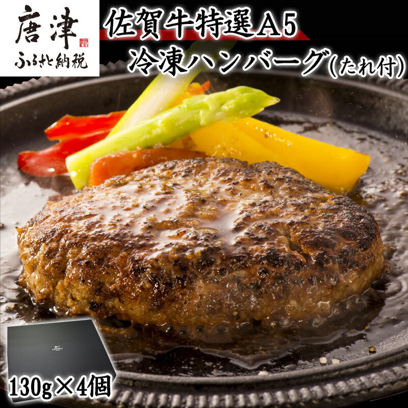 【ふるさと納税】佐賀牛特選Ａ5冷凍ハンバーグ 130g×4個 (合計520g) ミニ和風たれ (30ml×1本) ギフト 贈り物 ご進物 佐賀牛ハンバーグ 「2025年令和7年」「父の日」Titinohi「お中元」ochugen