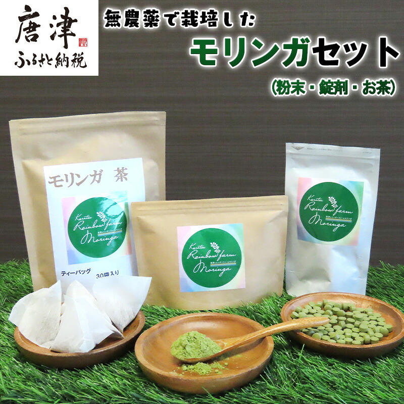 【ふるさと納税】モリンガ (粉末50g・錠剤160粒・茶(1g×30袋)) お茶 スーパーフード モリンガパウダー ノンカフェイン サプリメント 無農薬|佐賀県唐津市