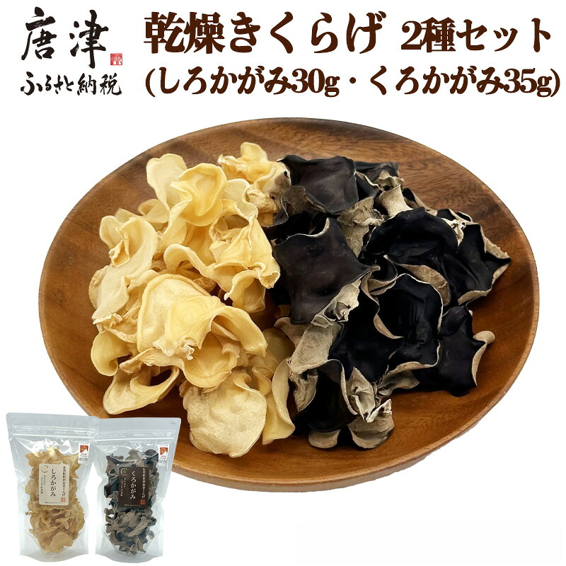 【ふるさと納税】ノウフクJAS認証 乾燥きくらげ 2種セット(しろかがみ30g・くろかがみ35g) 唐津市産 キクラゲ 木耳 きのこ 食物繊維 和食 中華 洋食 料理「2026年 令和8年」｜佐賀県唐津市 7,100円
