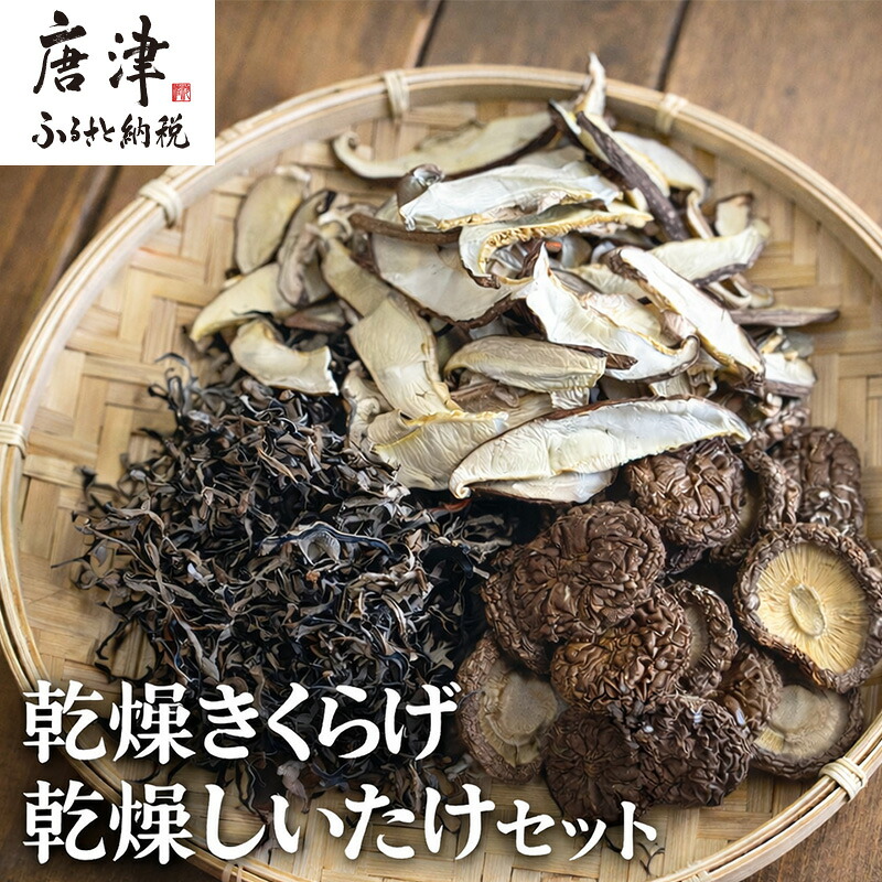 【ふるさと納税】ノウフクJAS認証 唐津市産 乾燥きくらげ 乾燥しいたけセット きのこ スライス 丸｜佐賀県唐津市