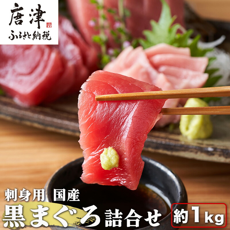 【ふるさと納税】刺身用 国産 黒まぐろ詰め合わせ 約1kg トロ 赤身 マグロ 鮪 刺身 さしみ 魚 魚介 柵 ブロック 海鮮 海産物|佐賀県唐津市