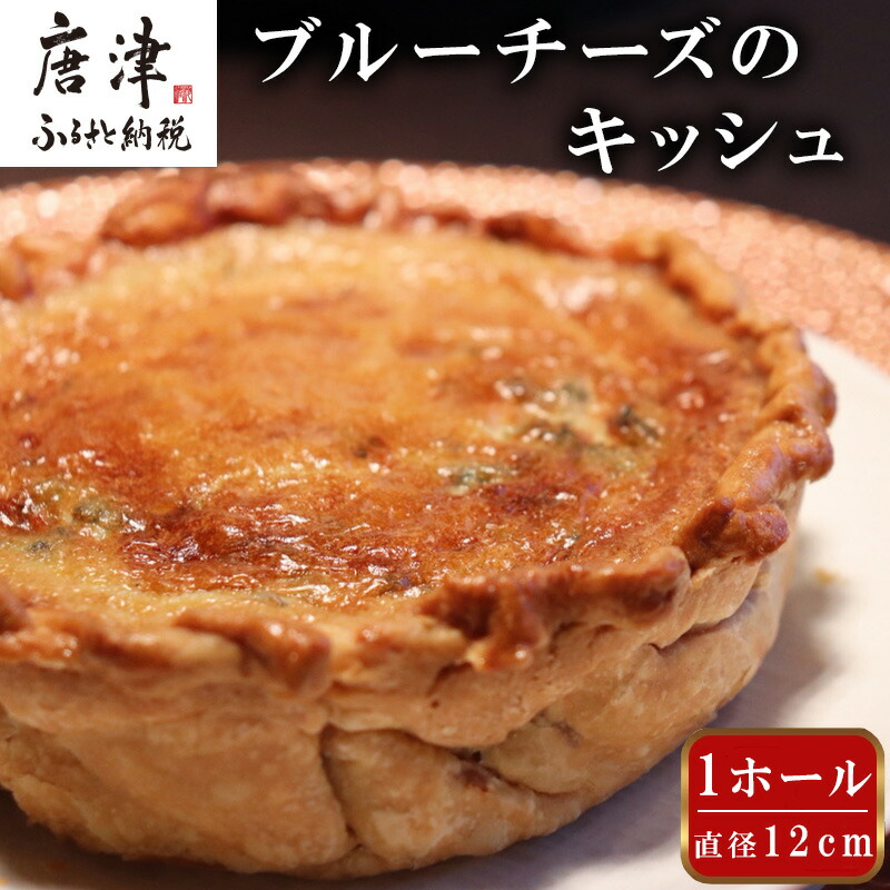 【ふるさと納税】レストランKazu ブルーチーズのキッシュ ホール 12cm おつまみ チーズ ワイン お酒|佐賀県唐津市