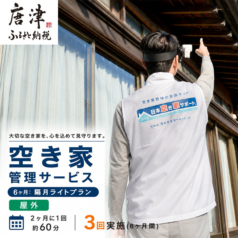 【ふるさと納税】空き家管理サービス 6ヶ月：隔月ライトプラン「屋外」 「2026年 令和8年」｜佐賀県唐津市