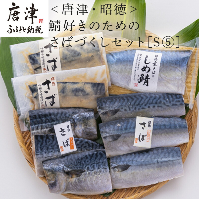 楽天市場】【ふるさと納税】昆布塩サバ詰合せ 約140g×36枚(合計約5kg) HACCP衛生管理 「2022年 令和4年」 : 佐賀県唐津市