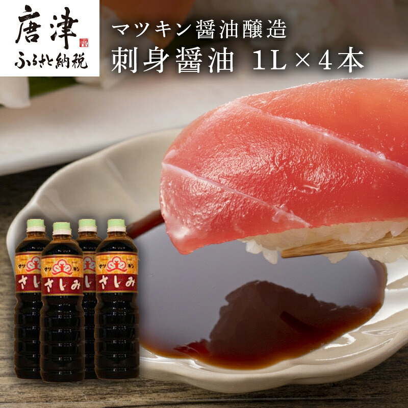 【ふるさと納税】刺身(さしみ)醤油 1L×4本 (合計4L) 唐津のマツキン醤油醸造の刺身醤油 「2026年 令和8年」|佐賀県唐津市