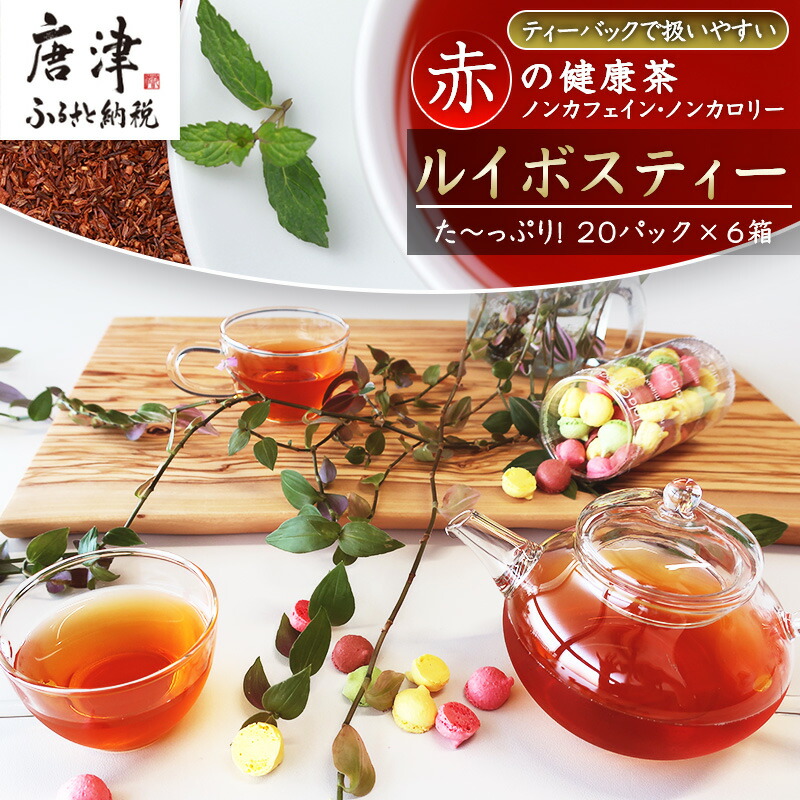 ルイボスティー6本セット