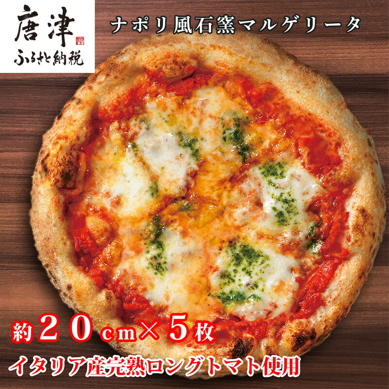 【ふるさと納税】ナポリ風石窯マルゲリータ5枚（20cm）【冷凍ピザ】 「2026年 令和8年」