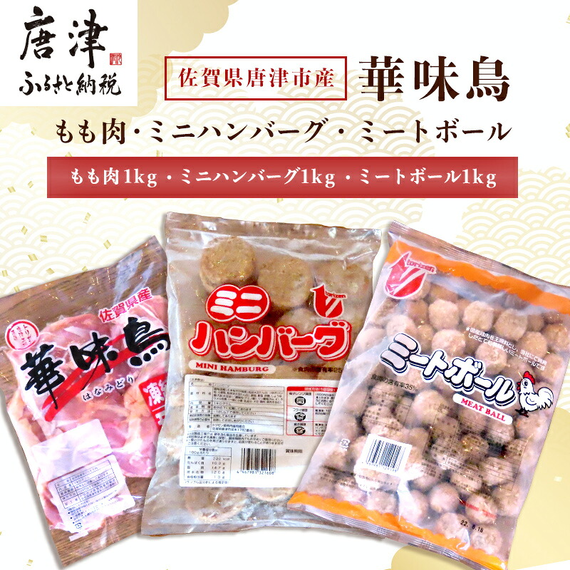 【ふるさと納税】佐賀県唐津市産 華味鳥もも肉1kg×1P・ミニハンバーグ1kg・ミートボール1kg(合計3kg) 鶏肉 唐揚げ 親子丼 お弁当 「2026年 令和8年」