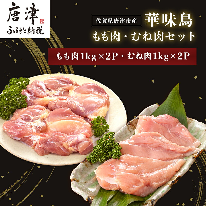 【ふるさと納税】佐賀県唐津市産 華味鳥もも肉1kg×2P 華味鳥むね肉1kg×2P(合計4kg)もも肉 むね肉 セット 鶏肉 唐揚げ 親子丼 お弁当 「2026年 令和8年」 11,680円