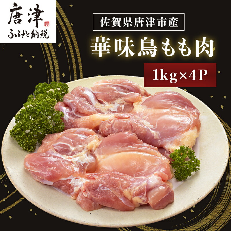 【ふるさと納税】佐賀県唐津市産 華味鳥もも肉1kg×4P(合計4kg) 真空パック 鶏肉 唐揚げ 親子丼 お弁当 「2025年 令和7年」