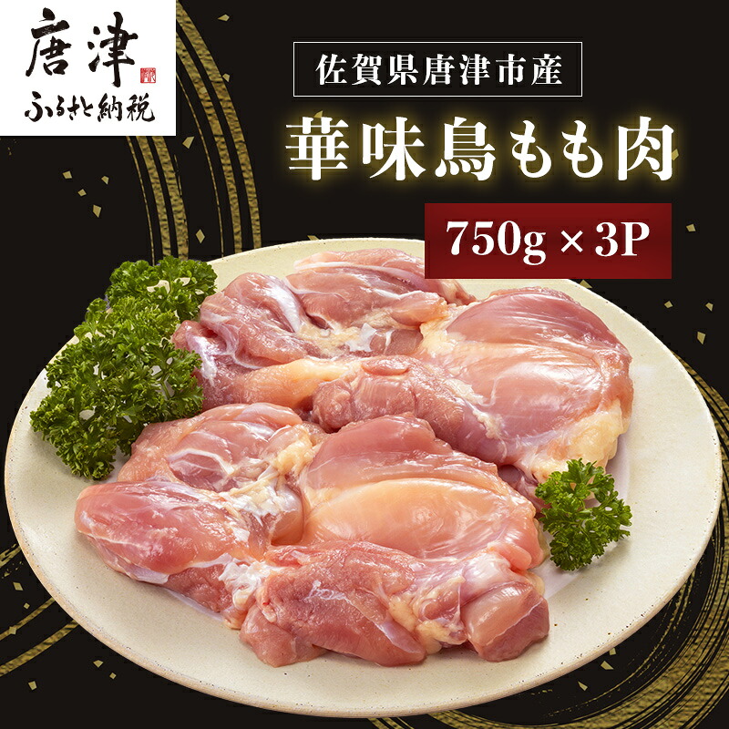 【ふるさと納税】佐賀県唐津市産 華味鳥もも肉750g×3P(合計2.25kg) 真空パック 鶏肉 唐揚げ 親子丼 お弁当 「2026年 令和8年」