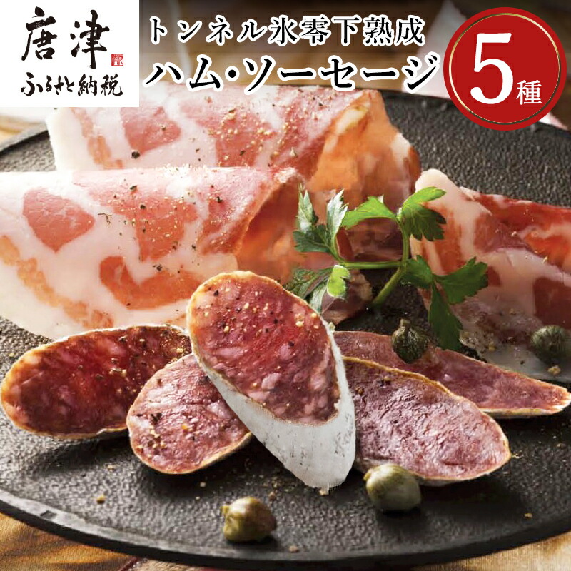 【ふるさと納税】トンネル氷零下熟成ハム・ソーセージセット TPC-2 詰合せ おかず おつまみ サラミ 生ハム ベーコン セット ギフト「2025年 令和7年」「父の日」Titinohi「お中元」ochugen