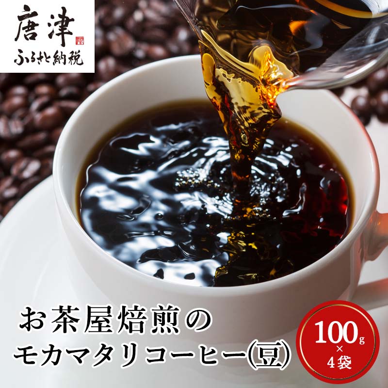 【ふるさと納税】自家焙煎コーヒー豆 モカマタリ 100ｇ×4袋(合計400g) 「2026年 令和8年」