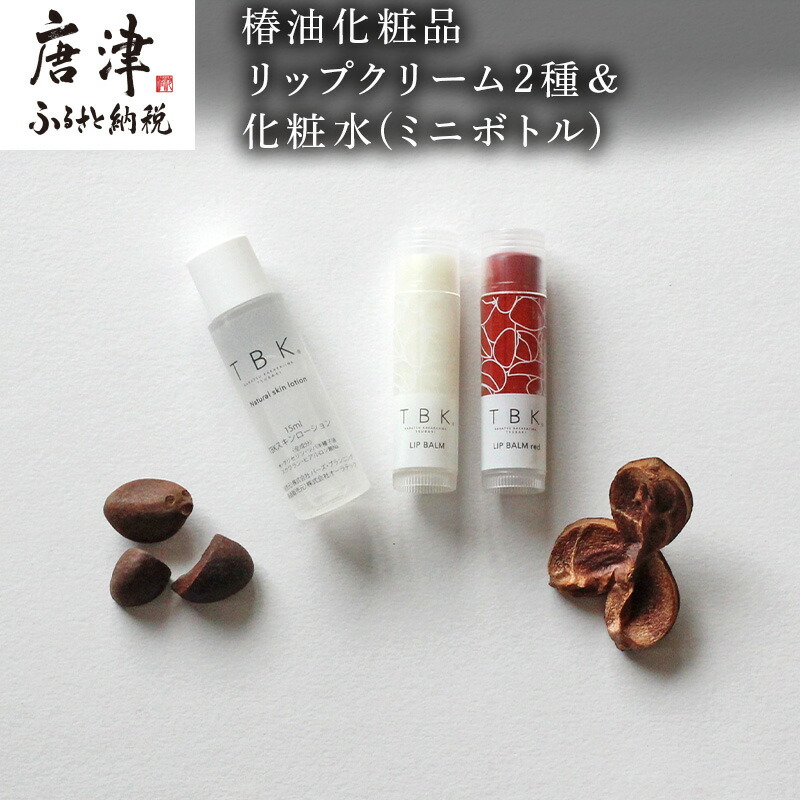 椿油化粧品 リップクリーム2種&化粧水(ミニボトル) 無添加コスメ TBK基礎化粧品 「2022年 令和4年」