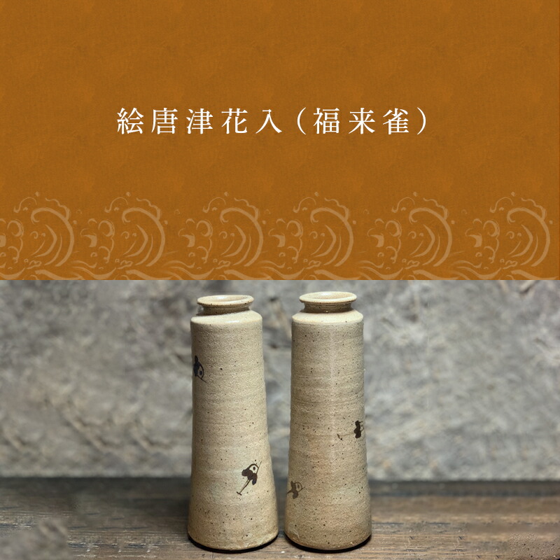 ふるさと納税 駒絵唐津黄金時代序開き 福来スズメ 2巻数確定上品さ お届けは1本になります 唐津焼 焔方窯 打越一彦制作 Brucetires Ca