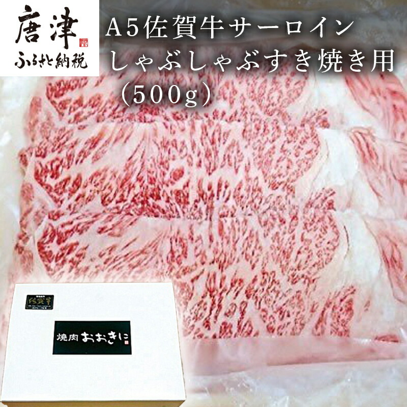 最大96％オフ！ 令和4年 A5佐賀牛 2022年 サーロイン 霜降り ギフト しゃぶしゃぶすき焼き用 500g 精肉・肉加工品