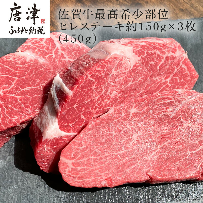 【ふるさと納税】佐賀牛 最高希少部位ヒレステーキ約150g×3枚(合計450g) 個別真空 赤身牛肉 ギフト 「2025年 令和7年」