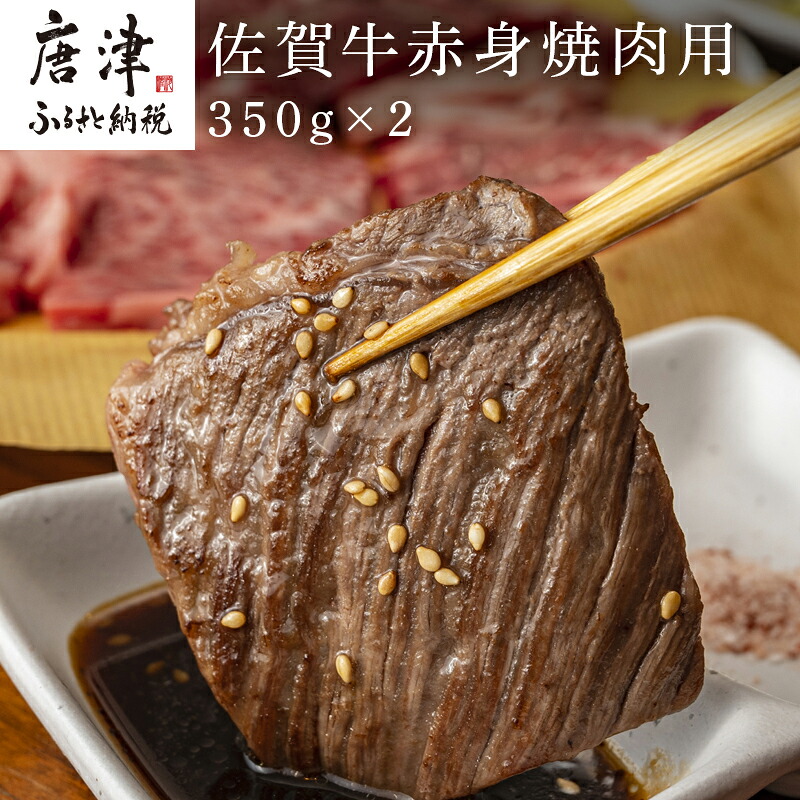 【ふるさと納税】佐賀牛赤身焼肉用 350g&times;2 計700g 牛肉 BBQ バーベキュー アウトドア「2026年 令和8年」｜佐賀県唐津市 17,020円