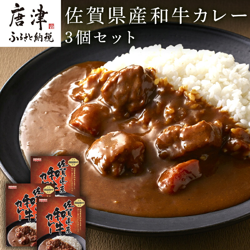 【ふるさと納税】佐賀県産和牛カレー 3個セット(180g&times;3個)「創業明治15年宮島醤油の佐賀ギフト」 「2026年 令和8年」｜佐賀県唐津市