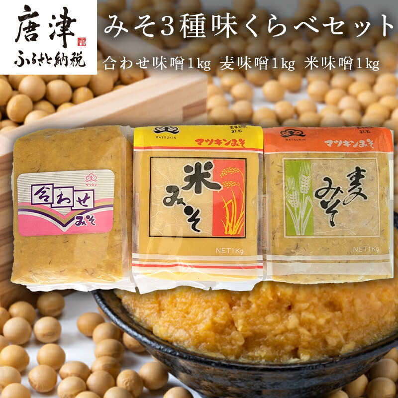 【ふるさと納税】みそ3種味くらべセット(合わせ味噌１kg、麦味噌１kg、米味噌１kg)irodoriからつ四季の返礼品 マツキン醸造 「2026年 令和8年」 11,400円