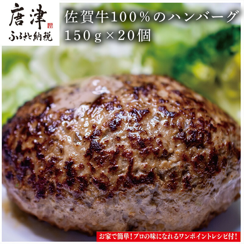 【ふるさと納税】佐賀牛100％のハンバーグ！ (150g×20個) 「2026年 令和8年」
